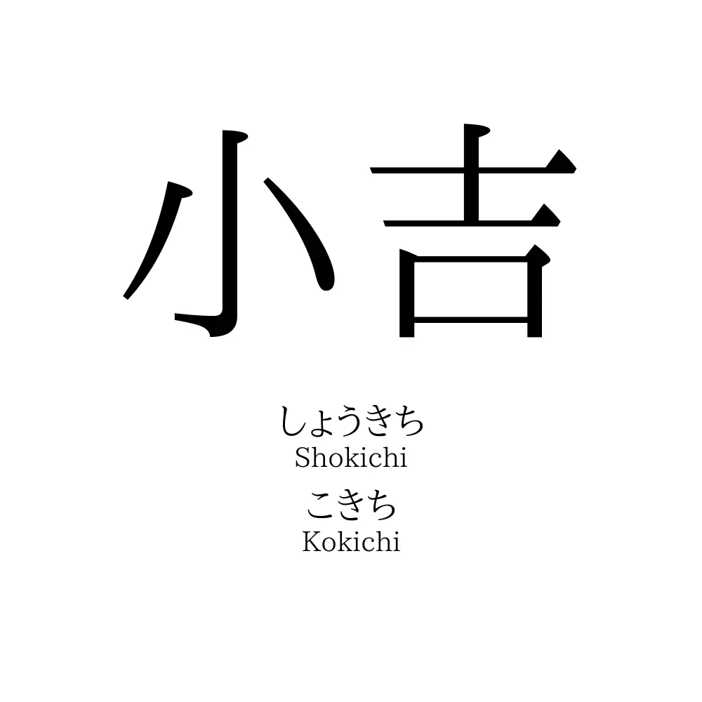 小吉」の読み方、意味＆名前の由来、人気ランキング - 名付けポン