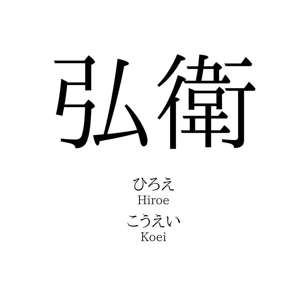 弘衛」の読み方、意味＆名前の由来、人気ランキング - 名付けポン