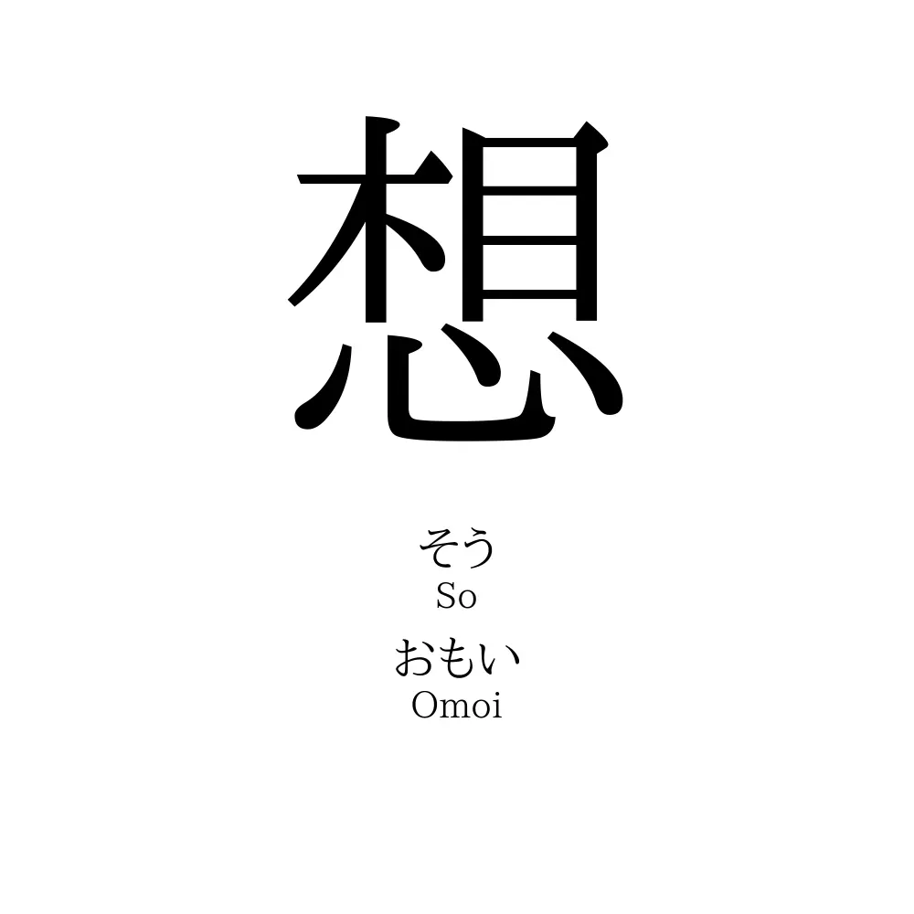 想」の読み方、意味&名前の由来、人気ランキング - 名付けポン 想」の読み方、意味&名前の由来、人気ランキング - 名付けポン