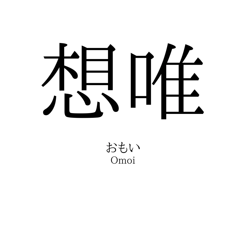 想唯」の読み方、意味&名前の由来、人気ランキング - 名付けポン 想唯」の読み方、意味&名前の由来、人気ランキング - 名付けポン