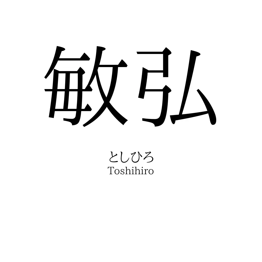 敏弘」の読み方、意味＆名前の由来、人気ランキング - 名付けポン