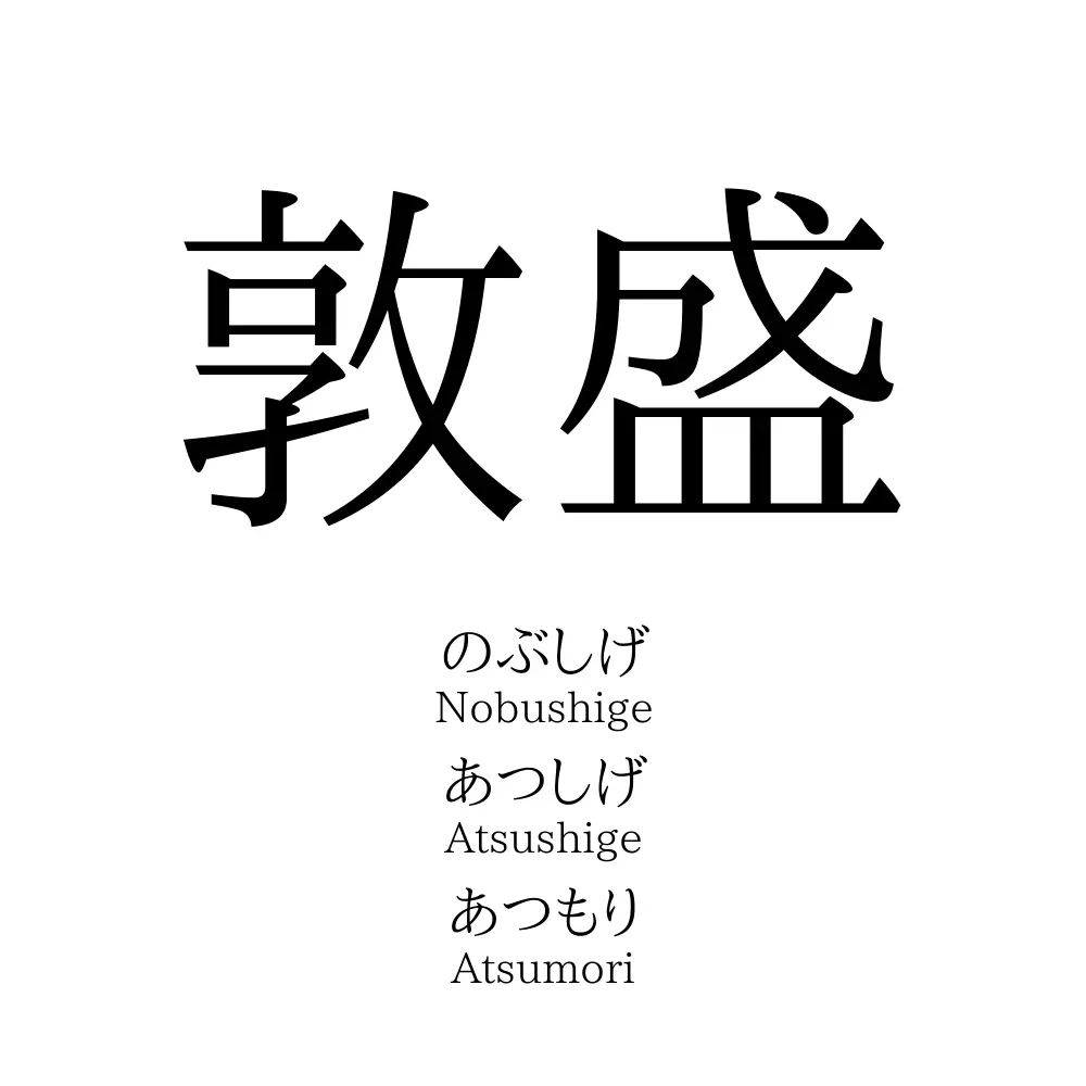 熱 盛 意味