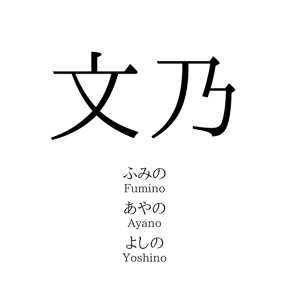 namee☆説明文をお読み願いますページ 文乃」の読み方、意味＆名前の由来、人気ランキング - 名付けポン