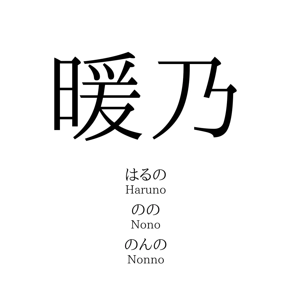 のん 名前
