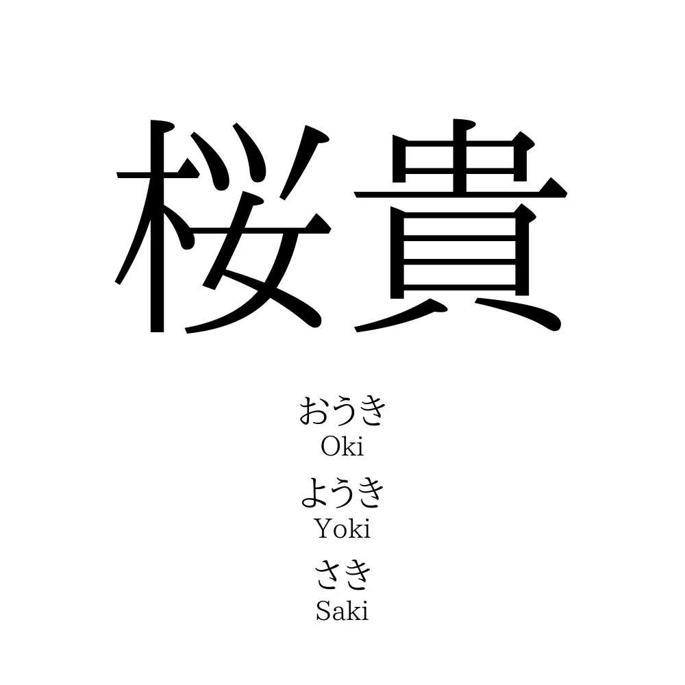 桜貴」の読み方、意味＆名前の由来、人気ランキング - 名付けポン