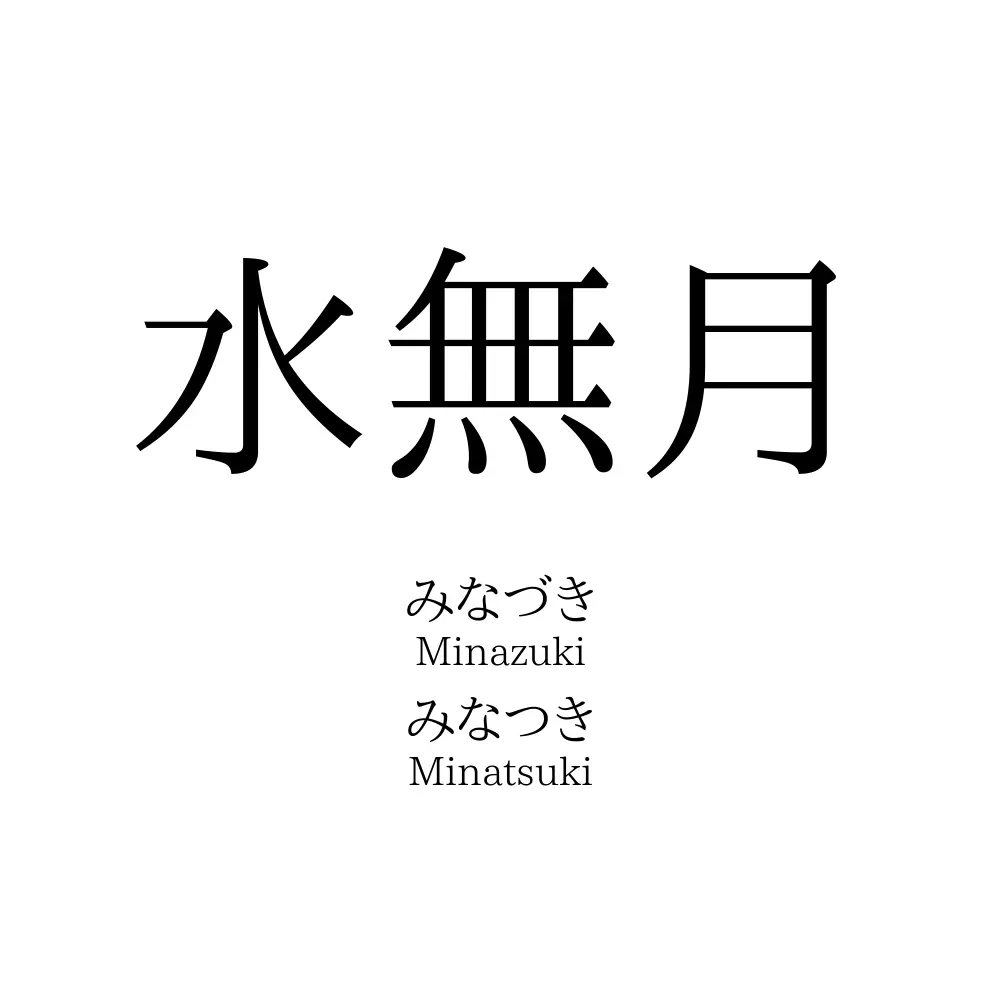 水無月」の読み方、意味＆名前の由来、人気ランキング - 名付けポン