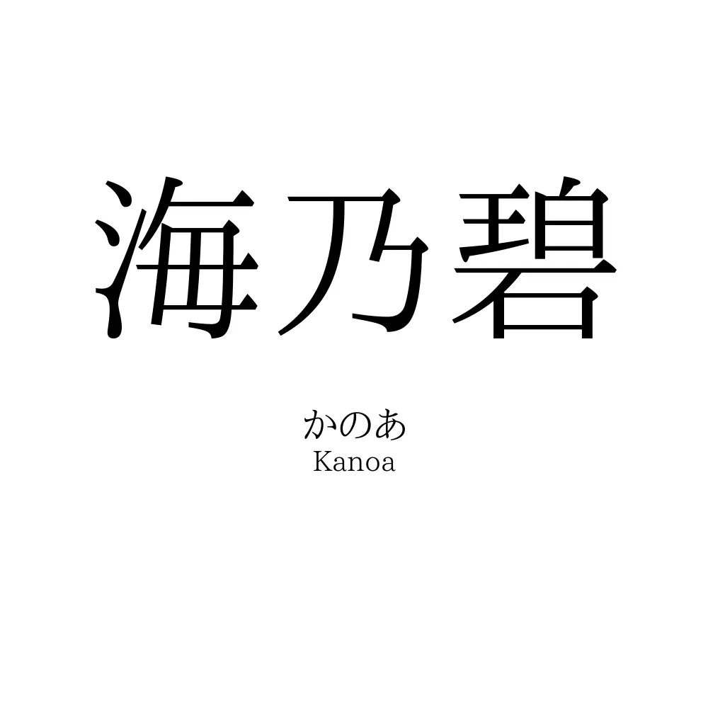 「海乃碧」の名前の読み方・意味・由来・人気ランキング