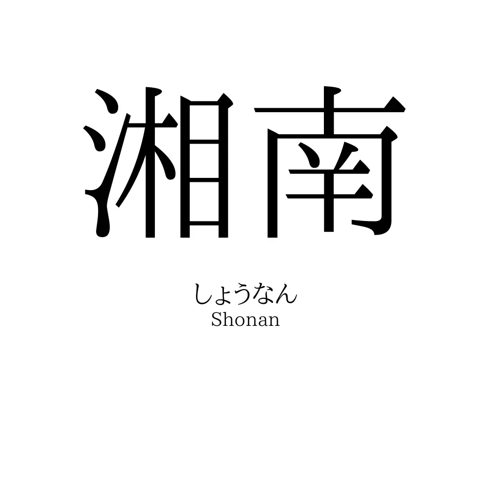 湘南 読み方