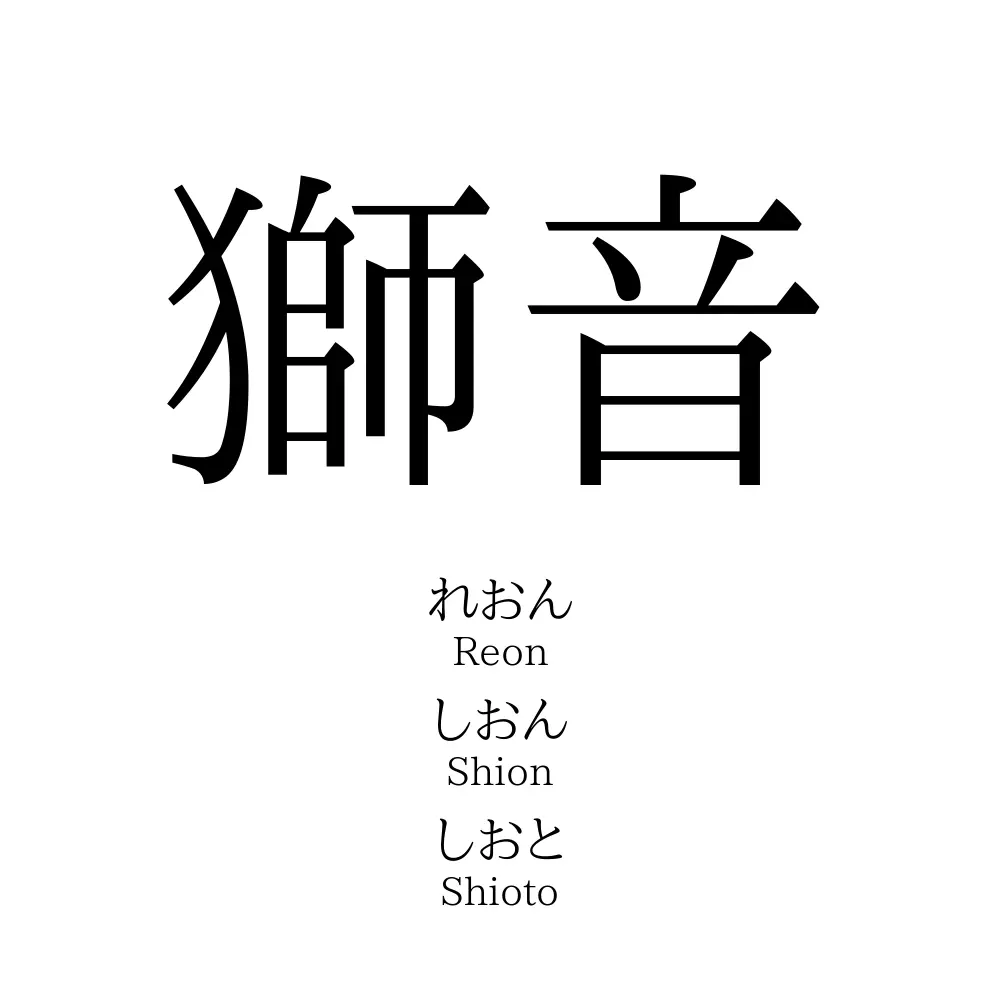 獅音」の名前の読み方・意味・由来・人気ランキング