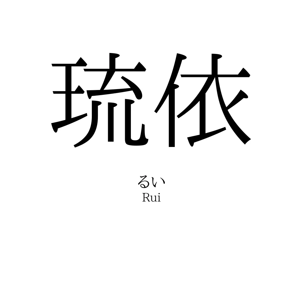 琉依様 確認ページ 琉依様ご確認ページ 楪┊︎C108(土)東