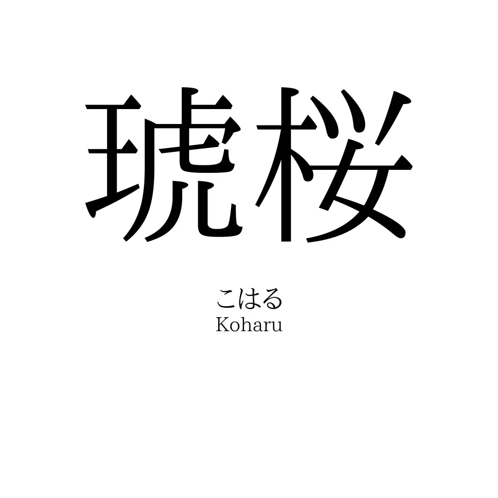 琥桜」の読み方、意味＆名前の由来、人気ランキング - 名付けポン