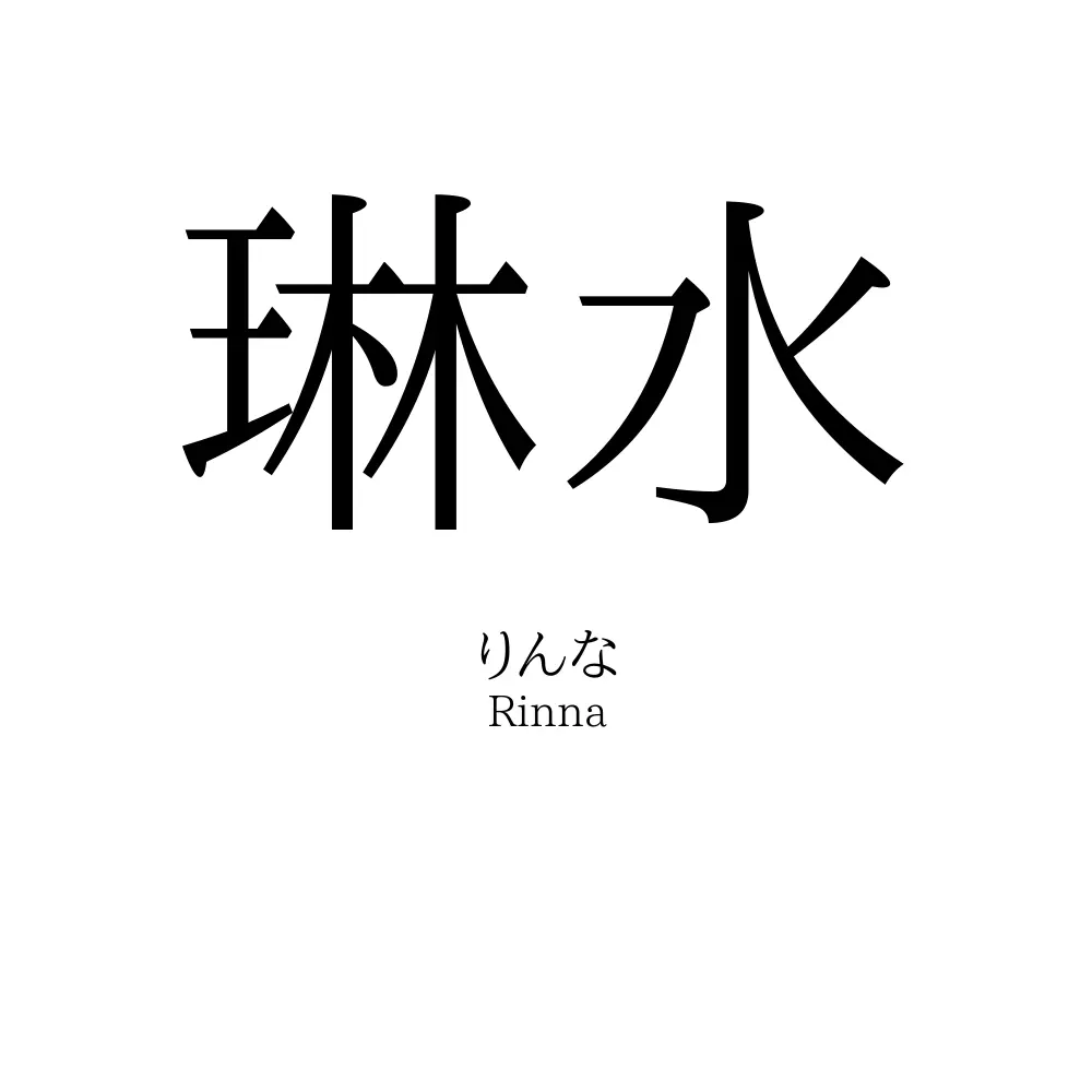 琳水」の名前の読み方・意味・由来・人気ランキング