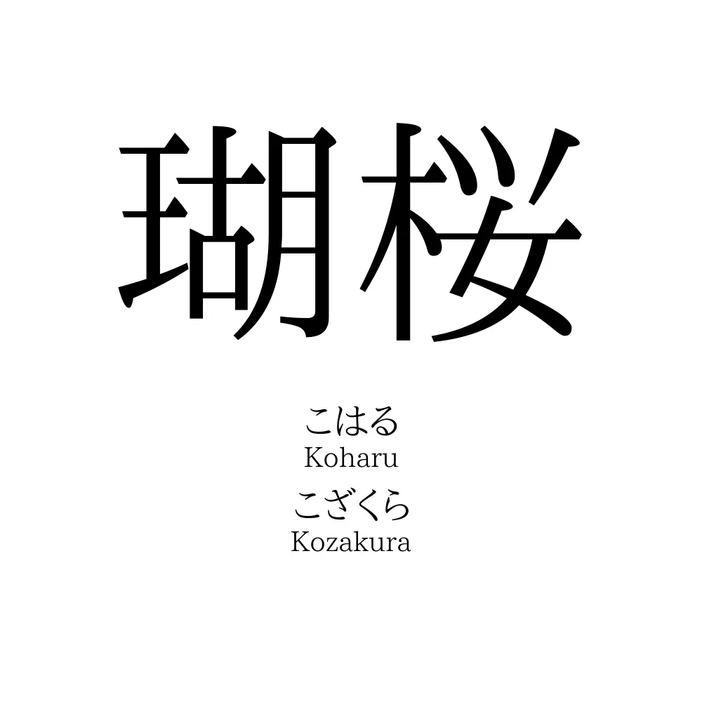 瑚桜」の読み方、意味＆名前の由来、人気ランキング - 名付けポン