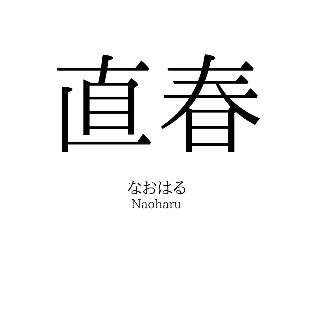 なお は る