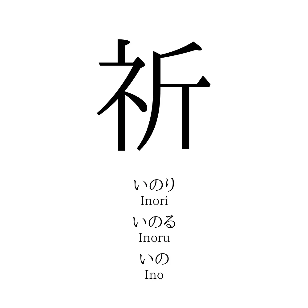 「祈」の読み方、意味＆名前の由来、人気ランキング - 名付けポン