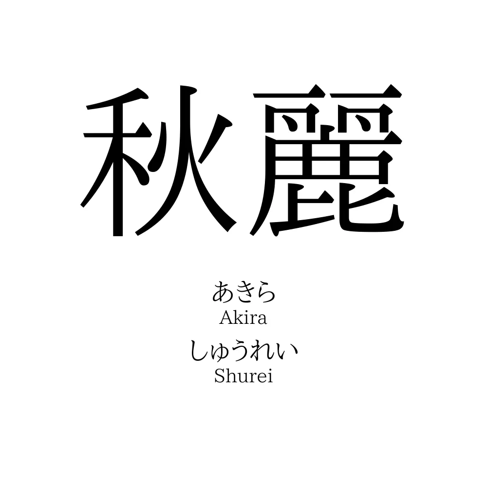 秋 麗 意味