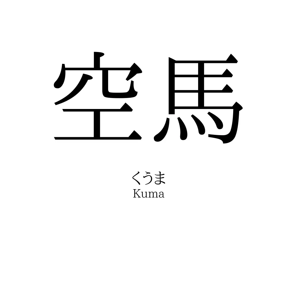 空 馬