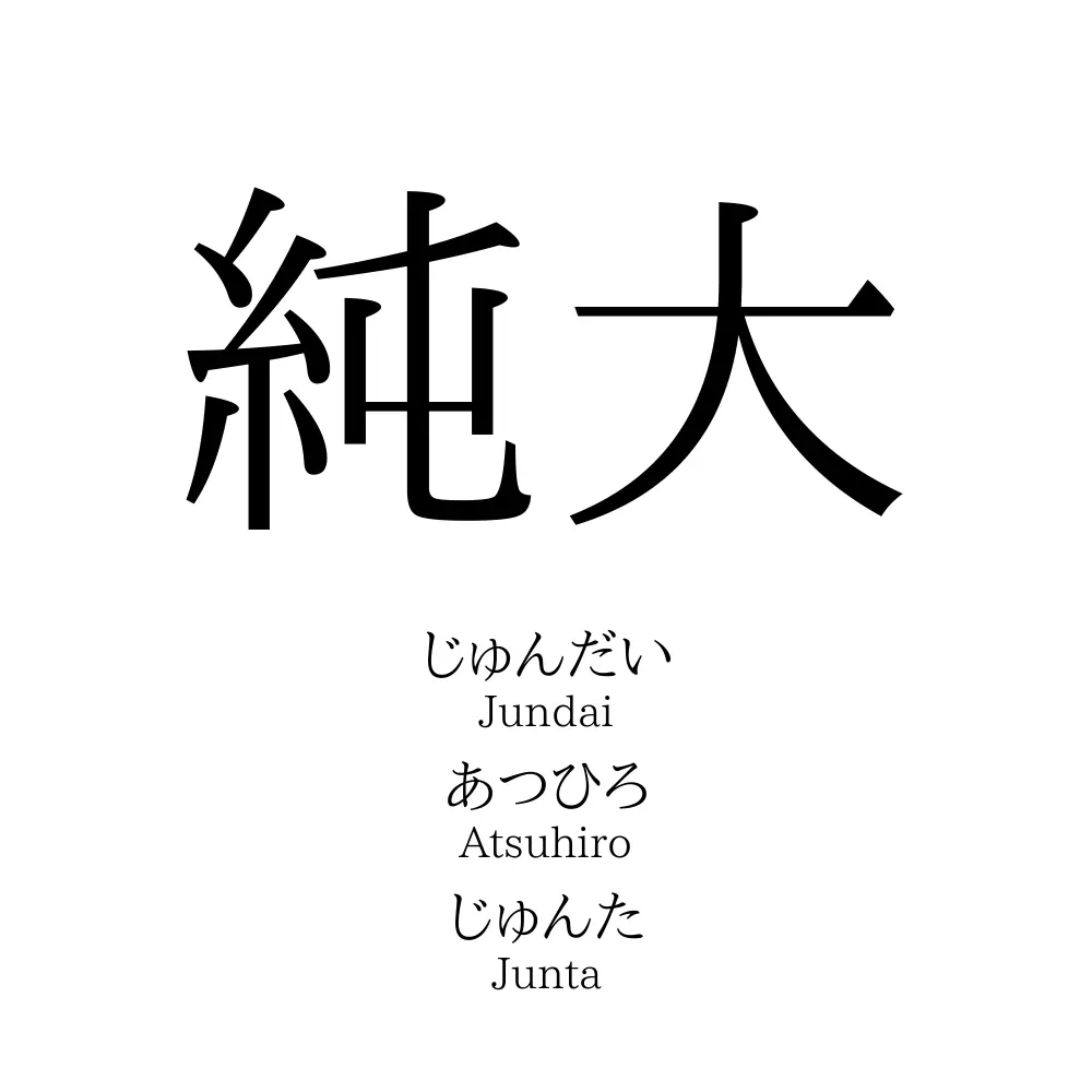 じゅん だい