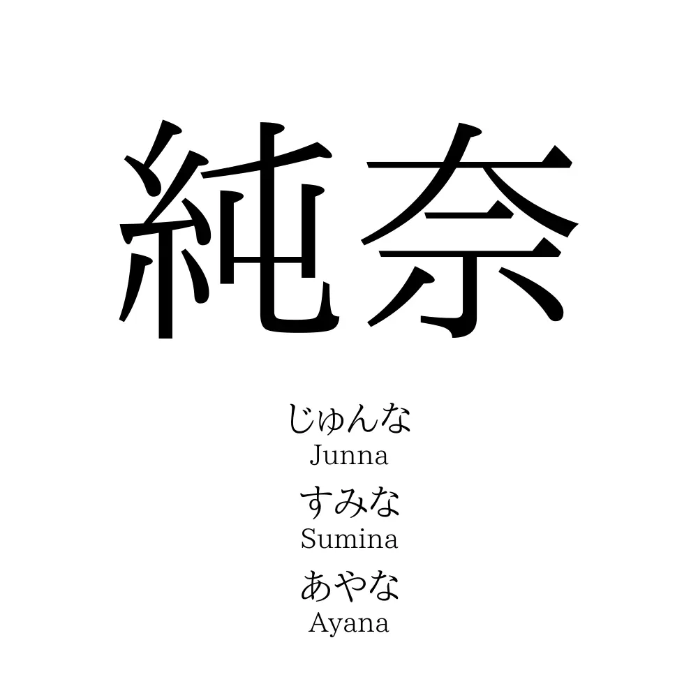 純奈」の読み方、意味＆名前の由来、人気ランキング - 名付けポン
