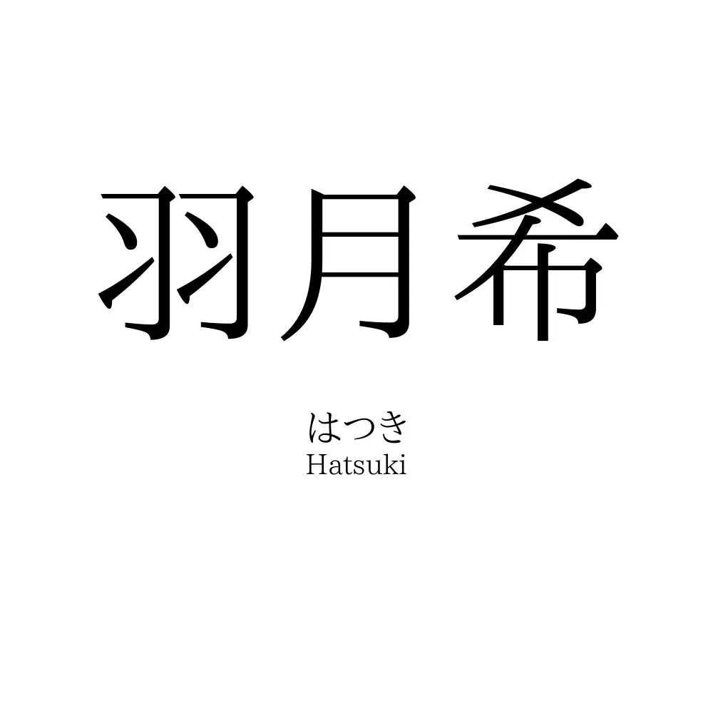 羽 月 希