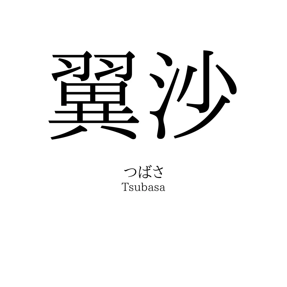 翼沙」の読み方、意味＆名前の由来、人気ランキング - 名付けポン