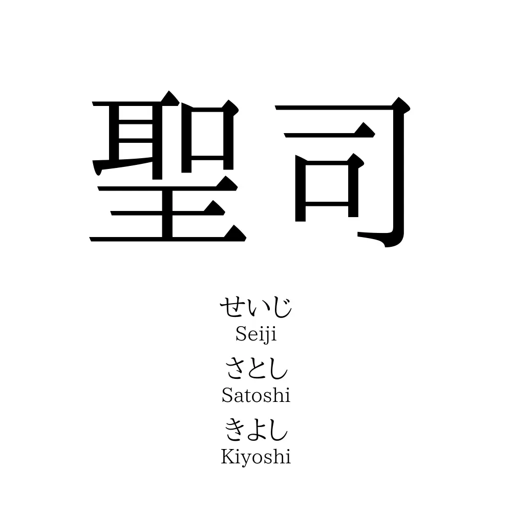 天沢 聖司 読み方