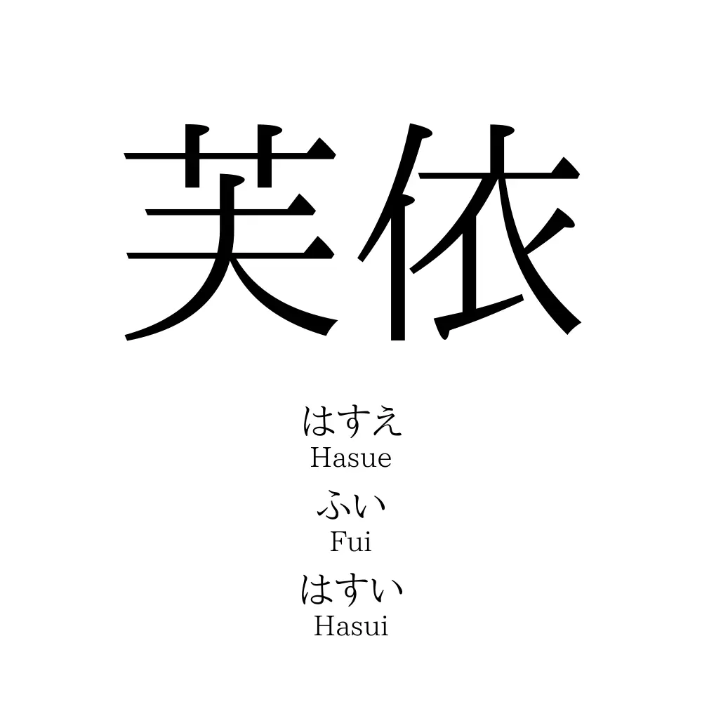 芙依」の読み方、意味＆名前の由来、人気ランキング - 名付けポン