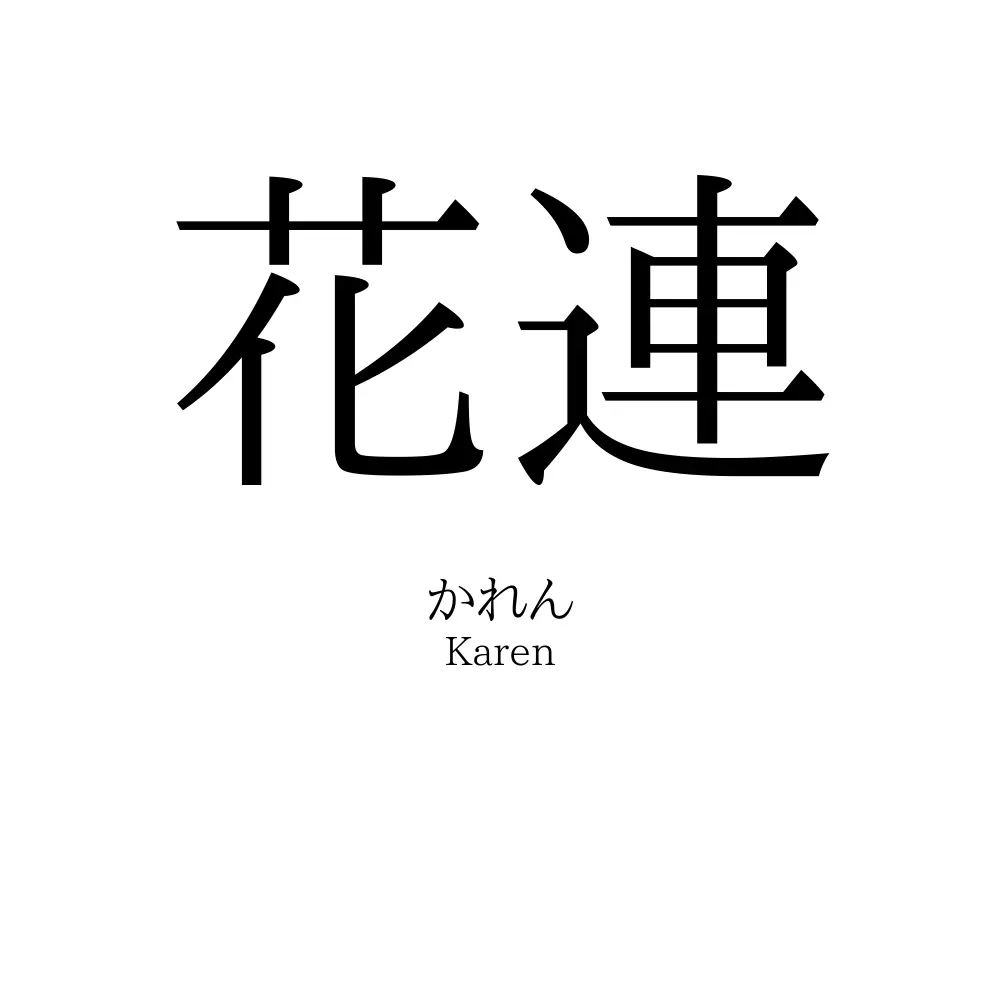 花連」の読み方、意味&名前の由来、人気ランキング - 名付けポン 花連」の読み方、意味&名前の由来、人気ランキング - 名付けポン