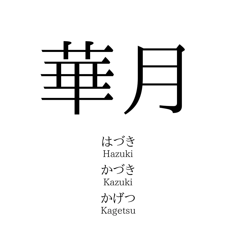 華月」の読み方、意味＆名前の由来、人気ランキング - 名付けポン