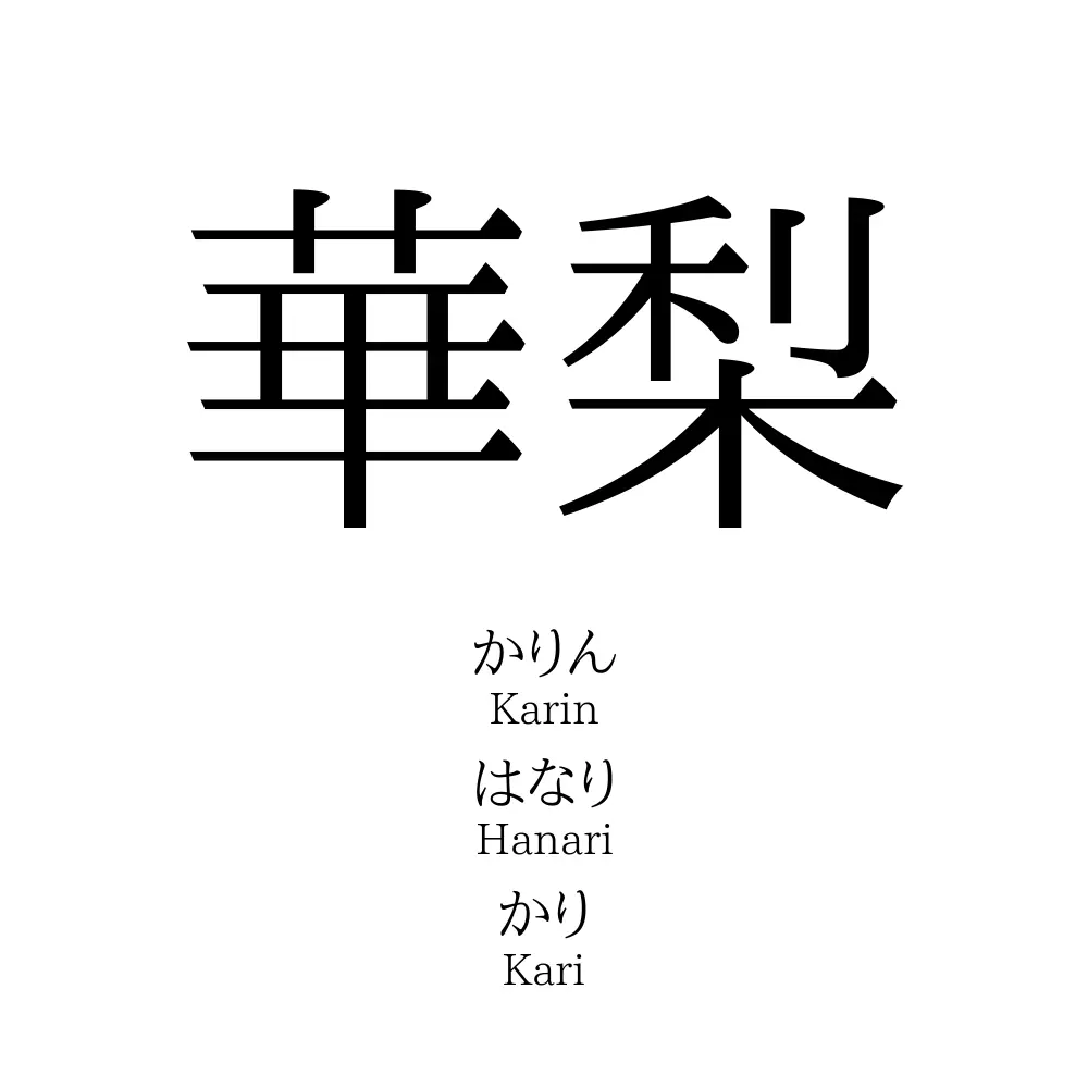華梨」の読み方、意味＆名前の由来、人気ランキング - 名付けポン