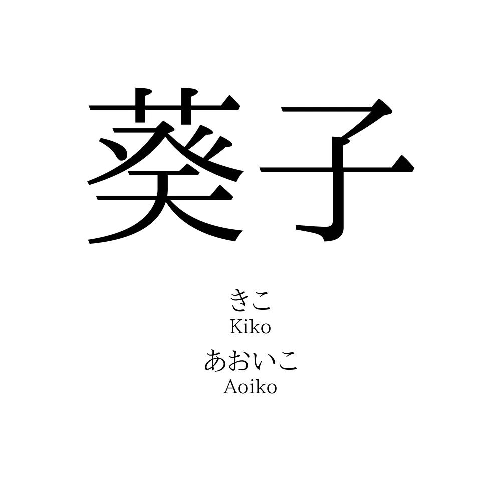 「葵子」の名前の読み方・意味・由来・人気ランキング