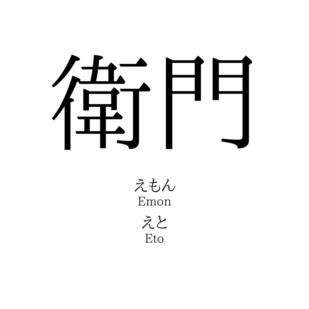 衛門 と は