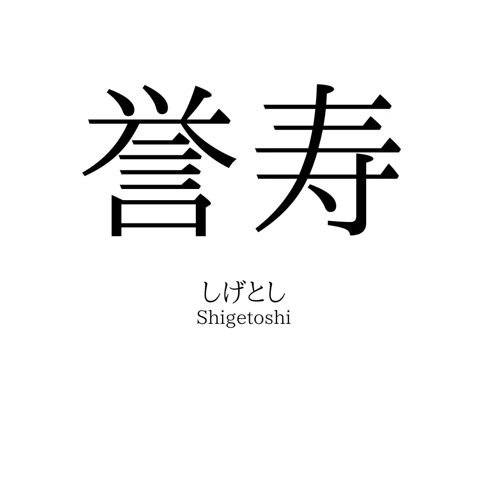 誉寿」の名前の読み方・意味・由来・人気ランキング