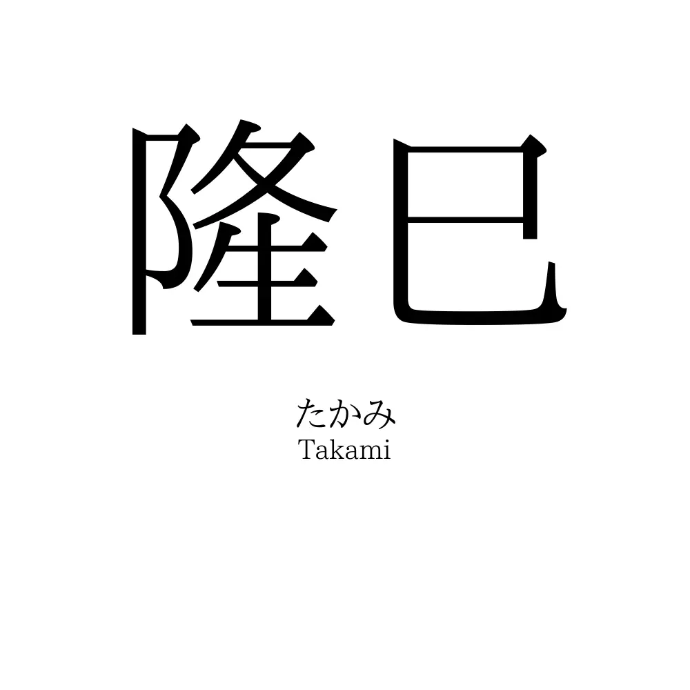 隆巳」の読み方、意味＆名前の由来、人気ランキング - 名付けポン