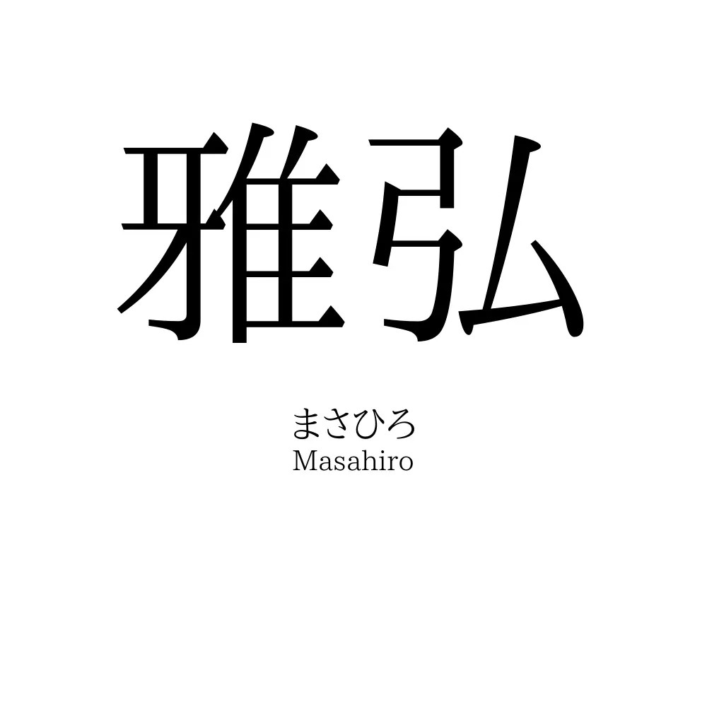 日本全国 名前（姓）の読み方 雅弘」の読み方、意味＆名前の由来、人気ランキング - 名付けポン