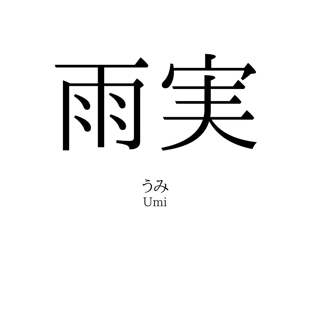 「雨実」の読み方、意味＆名前の由来、人気ランキング - 名付けポン