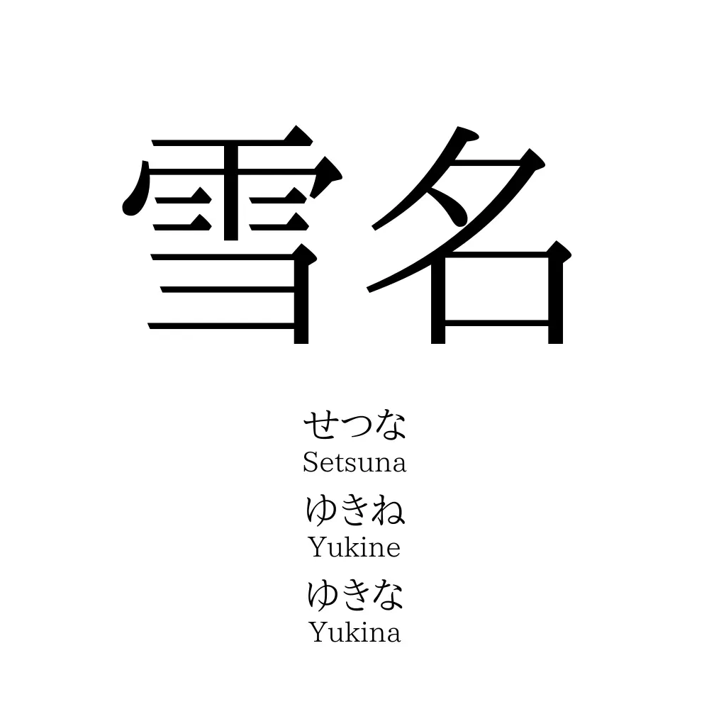 雪名」の読み方、意味＆名前の由来、人気ランキング - 名付けポン