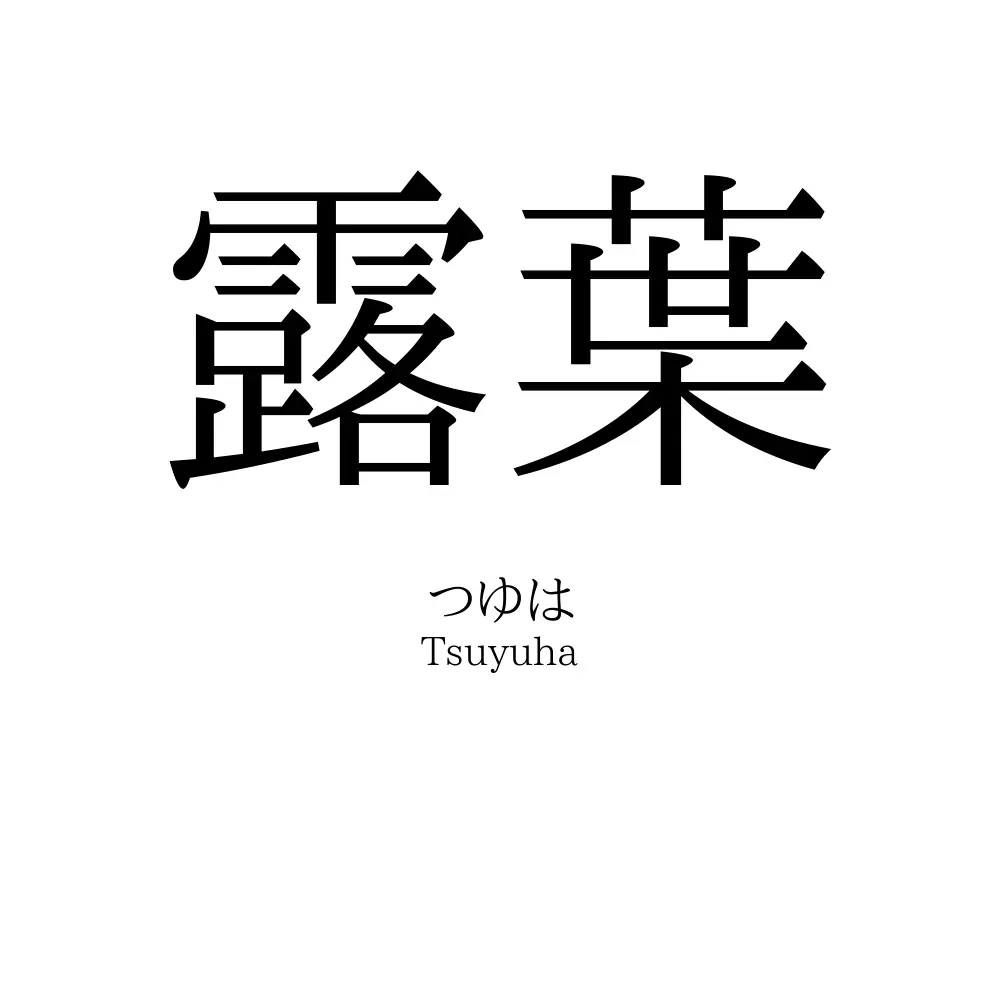 露葉」の読み方、意味＆名前の由来、人気ランキング - 名付けポン