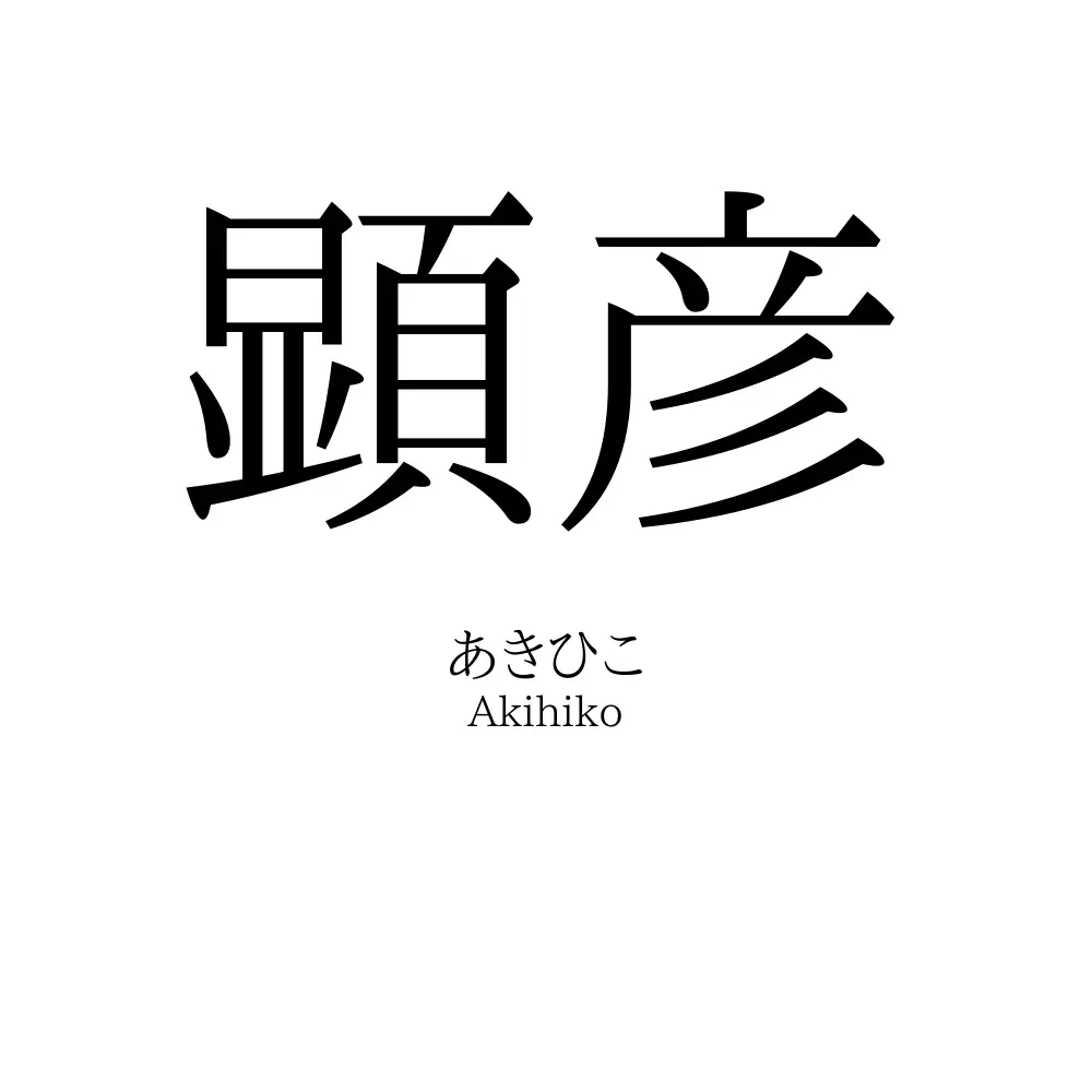 顕彦