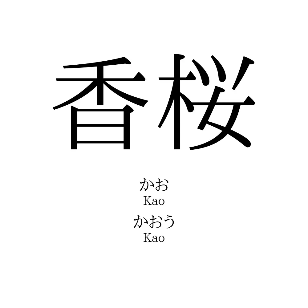香桜」の名前の読み方・意味・由来・人気ランキング