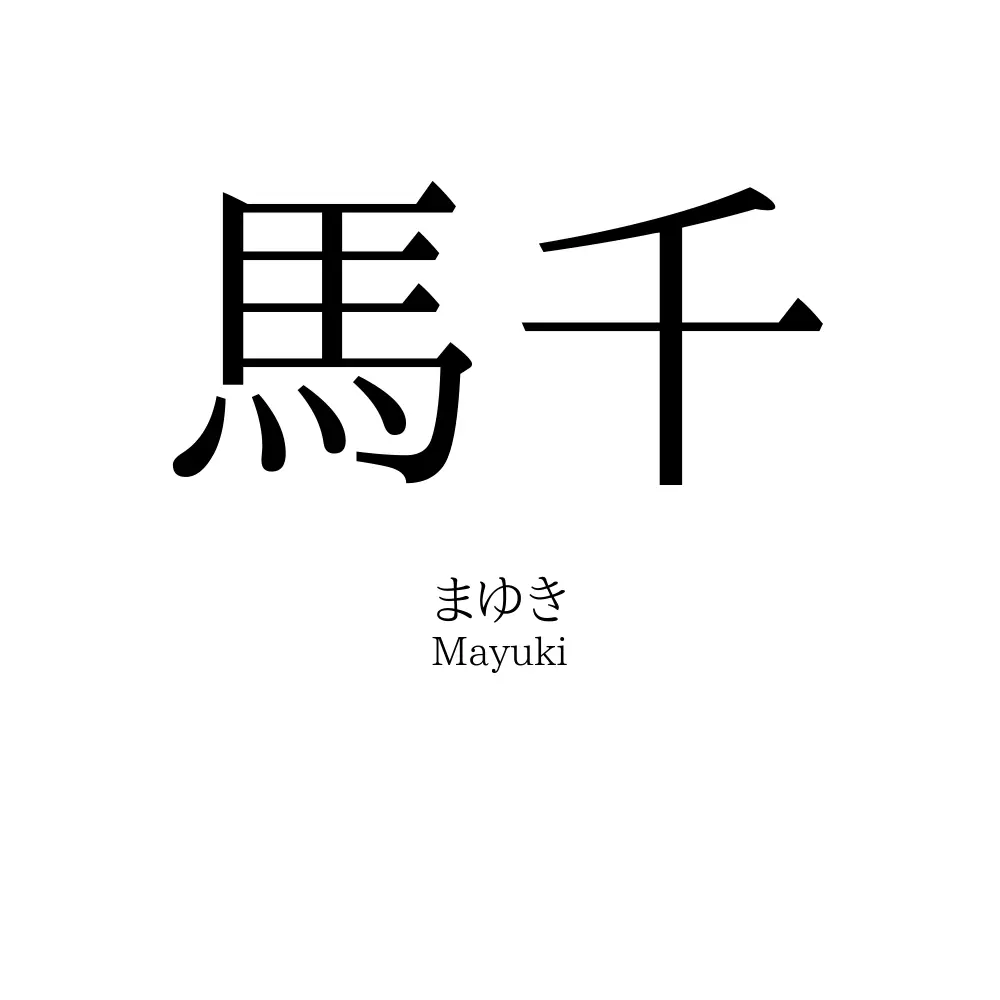 「馬千」の読み方、意味&名前の由来、人気ランキング - 名付けポン