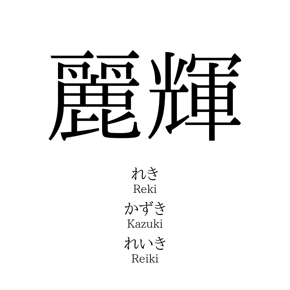麗輝」の名前の読み方・意味・由来・人気ランキング