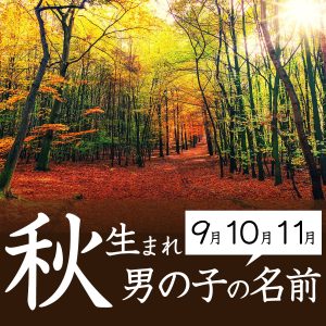 秋生まれの男の子の名前