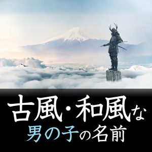 古風・和風な男の子の名前