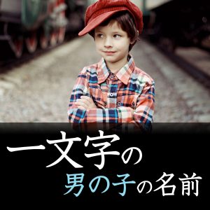 一文字の男の子の名前