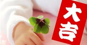 【姓名判断で大吉】