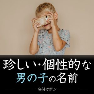 キラキラネームじゃない珍しい男の子の名前