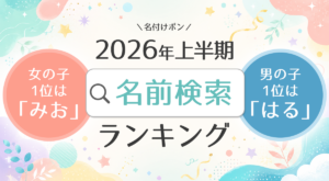 2026年上半期の名付けポン名前検索ランキング